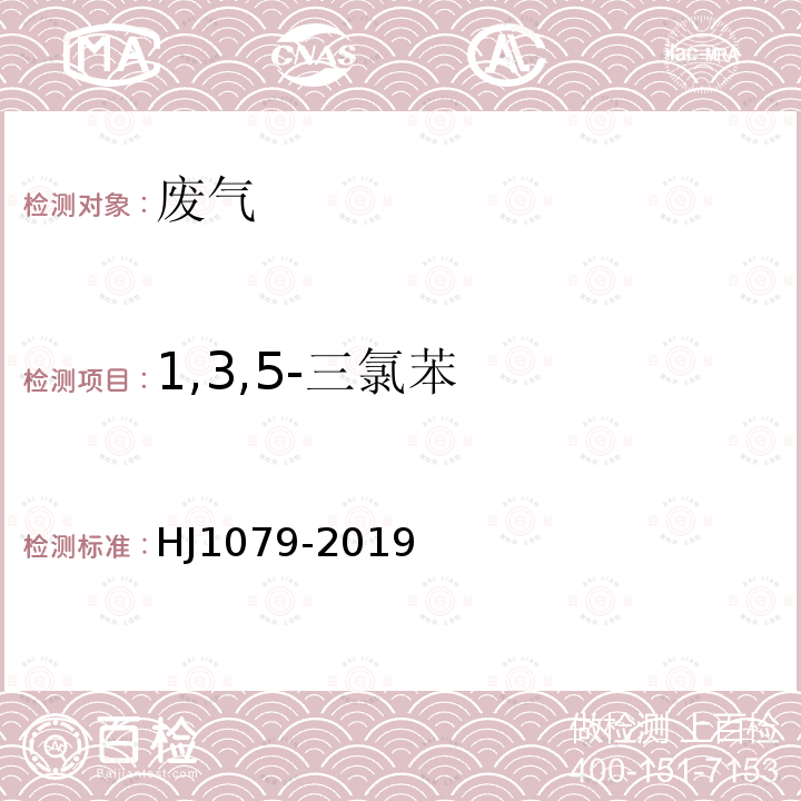 1,3,5-三氯苯 固定污染源废气 氯苯类化合物的测定 气相色谱法