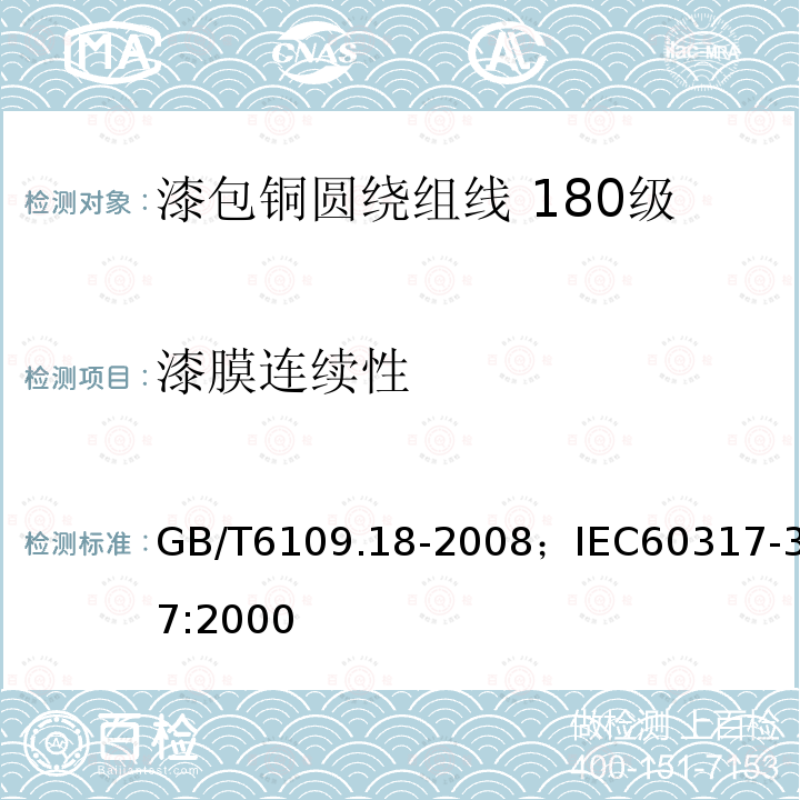 漆膜连续性 漆包铜圆绕组线 第18部分:180级自粘性聚酯亚胺漆包铜圆线