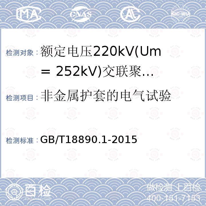 非金属护套的电气试验 额定电压220kV(Um= 252kV)交联聚乙烯绝缘电力电缆及其附件 第1部分:试验方法和要求