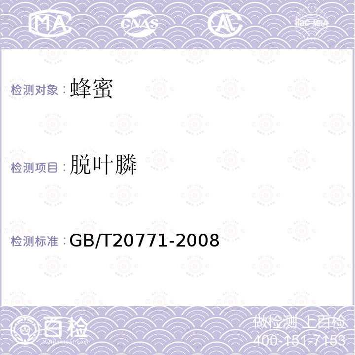脫葉膦 蜂蜜中486種農藥及相關化學品殘留量的測定 液相色譜-串聯質譜法