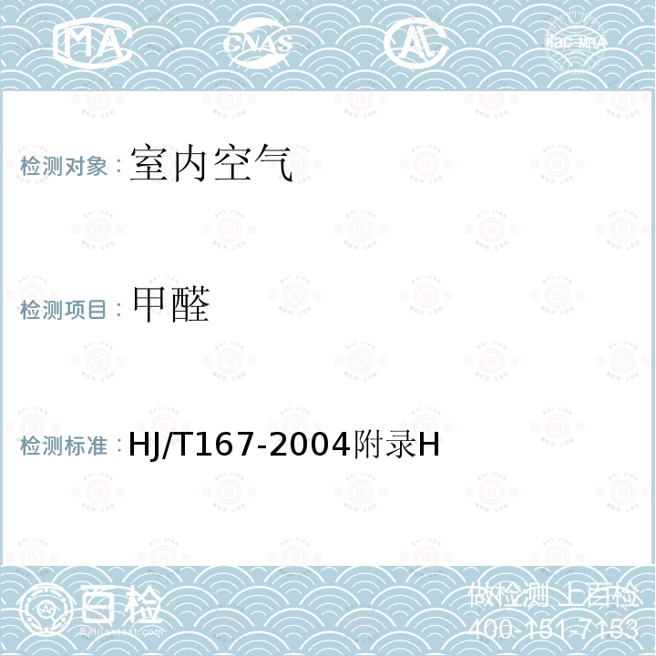 甲醛 室内空气中甲醛的测定方法 电化学传感器法 室内环境空气质量监测技术规范