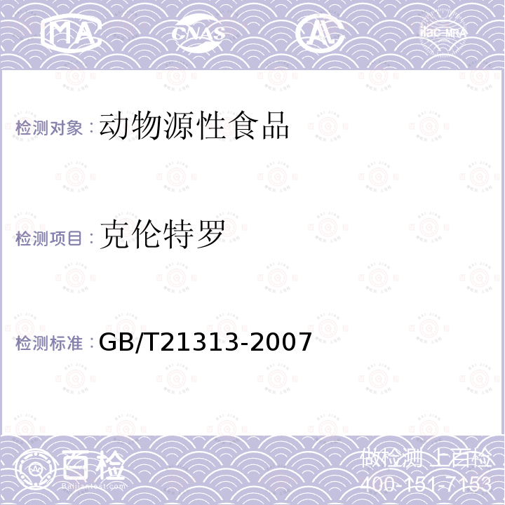 克倫特羅 動物源性食品中β-受體激動劑殘留量檢測方法 液相色譜-質(zhì)譜質(zhì)譜法