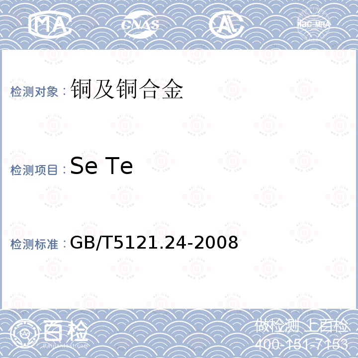 Se Te GB/T 5121.24-2008 铜及铜合金化学分析方法 第24部分:硒、碲含量的测定