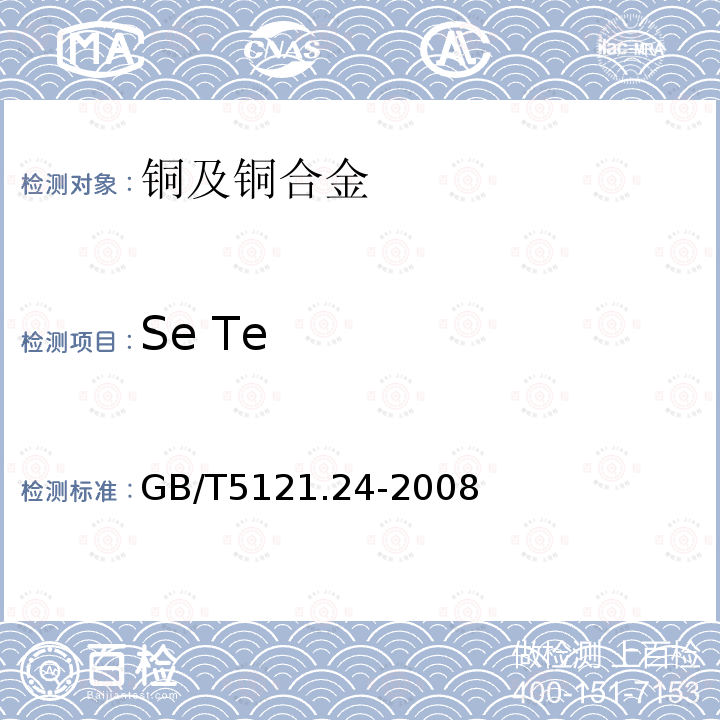 Se Te 铜及铜合金化学分析方法 第24部分硒、碲含量的测定