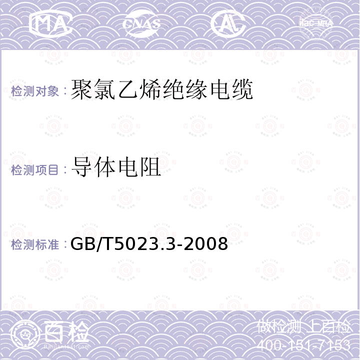 导体电阻 额定电压450 750V及以下聚氯乙烯绝缘电缆 第3部分：固定布线用无护套电缆