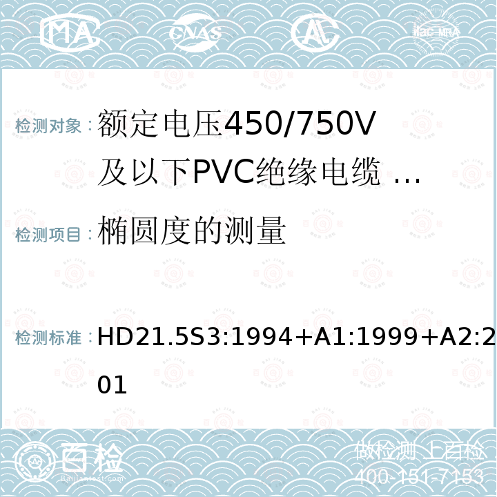 椭圆度的测量 额定电压450/750V及以下聚氯乙烯绝缘电缆 第5部分：软电缆（电线）