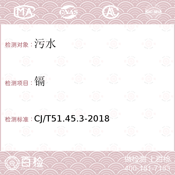 镉 城镇污水水质标准检验方法 总镉的测定 螯合萃取火焰原子吸收光谱法