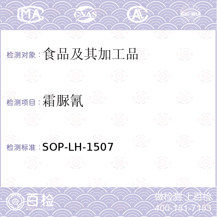 霜脲氰 食品中多种农药残留的筛查测定方法—气相（液相）色谱/四级杆-飞行时间质谱法