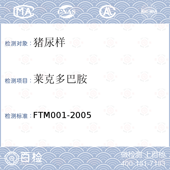 莱克多巴胺 FTM001-2005 猪尿中检测方法－竞争酶联免疫分析法