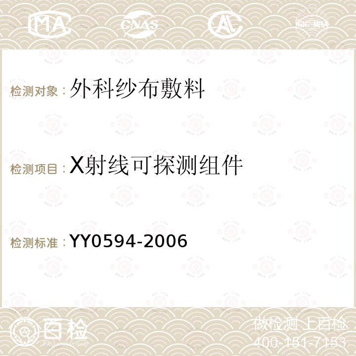 X射线可探测组件 YY 0594-2006 外科纱布敷料通用要求(包含修改单1)
