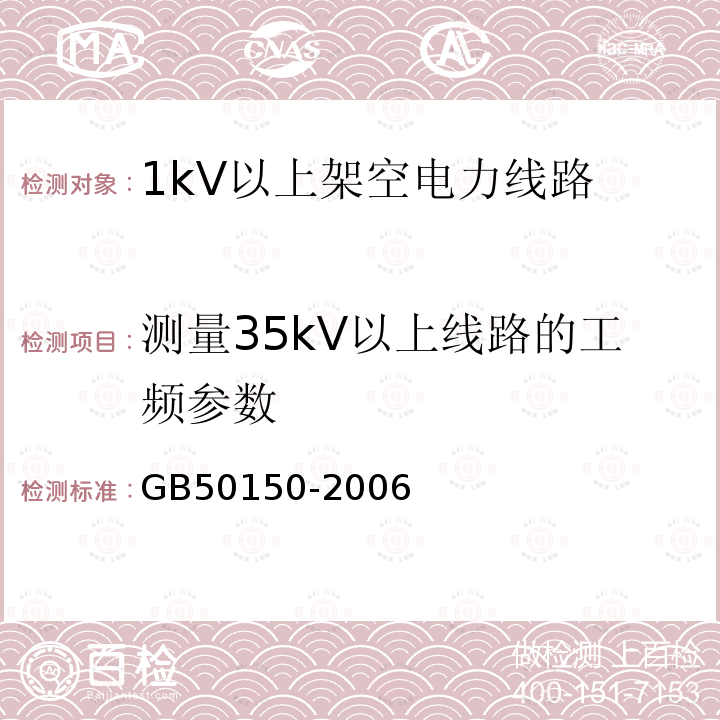 测量35kV以上线路的工频参数 GB 50150-2006 电气装置安装工程 电气设备交接试验标准(附条文说明)