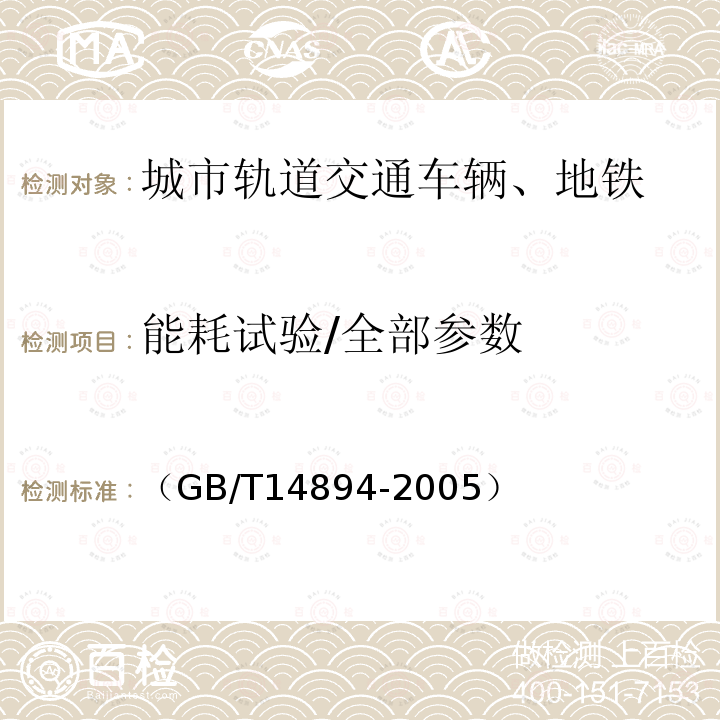 能耗试验/全部参数 城市轨道交通车辆组装后的检查和试验规则