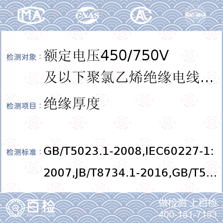 绝缘厚度 额定电压450/750V及以下聚氯乙烯绝缘电缆 第1部分：一般要求,额定电压450/750V及以下聚氯乙烯绝缘电缆 第2部分：试验方法