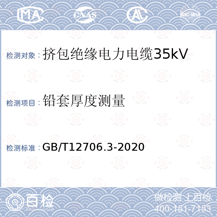 铅套厚度测量 额定电压1kV(Um=1.2kV)到35kV(Um=40.5kV)挤包绝缘电力电缆及附件 第3部分：额定电压35kV(Um=40.5kV)电缆