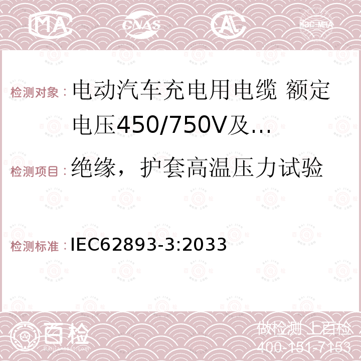 绝缘，护套高温压力试验 电动汽车充电用电缆 第3部分：额定电压450/750V及以下适用IEC61851-1模式1、2和3的交流充电用电缆