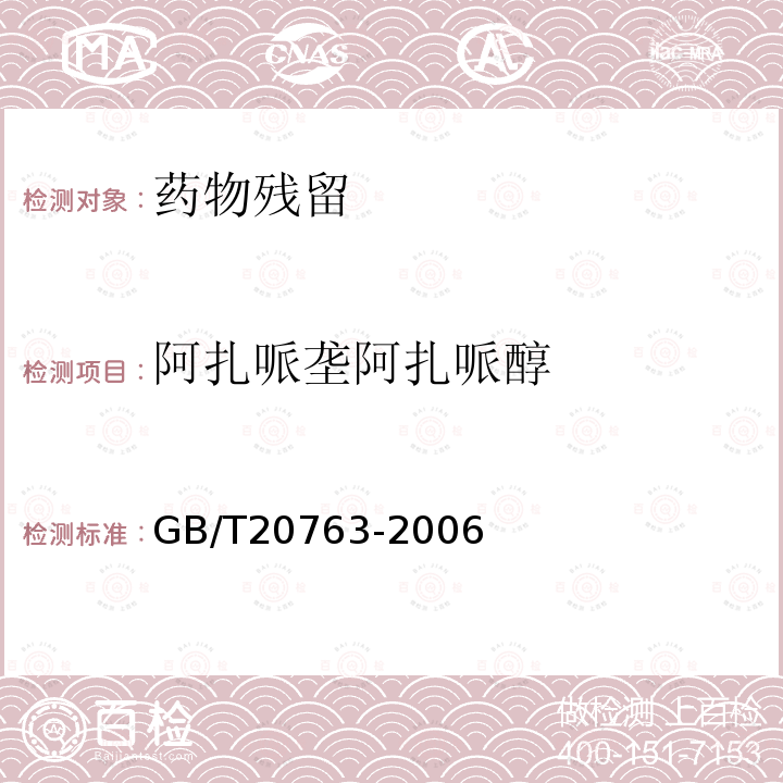 阿扎哌垄阿扎哌醇 猪肾和肌肉组织中乙酰丙嗪、氯丙嗪、氟哌啶醇、丙酰二甲氨基丙吩噻嗪、甲苯噻嗪、阿扎哌垄阿扎哌醇、咔唑心安残留量的测定，液相色谱-串联质谱法