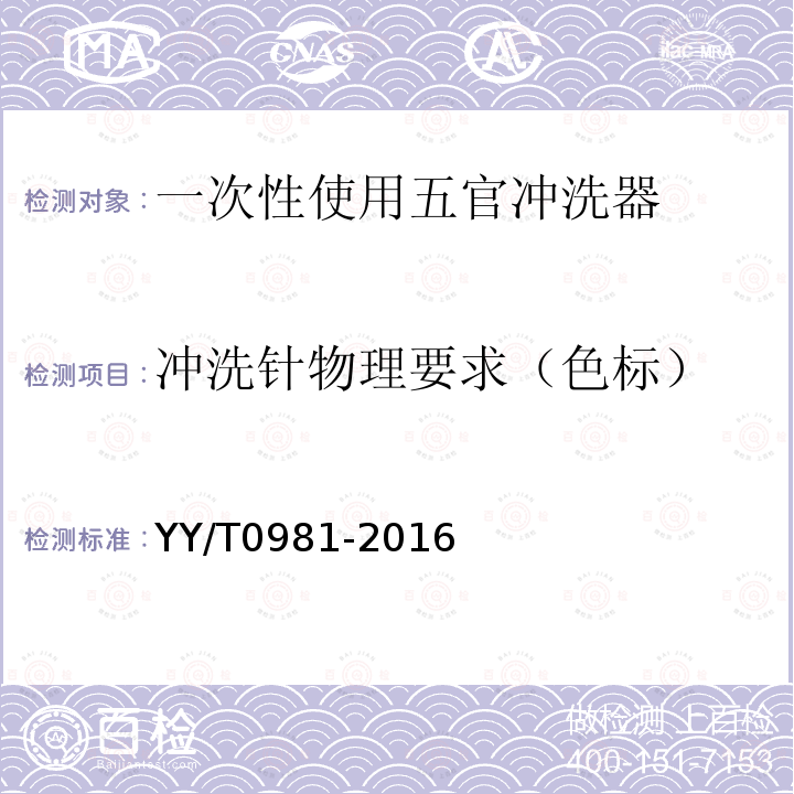 冲洗针物理要求（色标） YY/T 0981-2016 一次性使用五官冲洗器