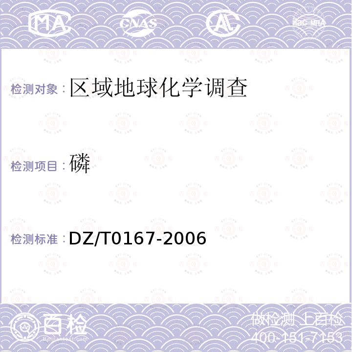 磷 地球化學勘查規范(1∶20萬)