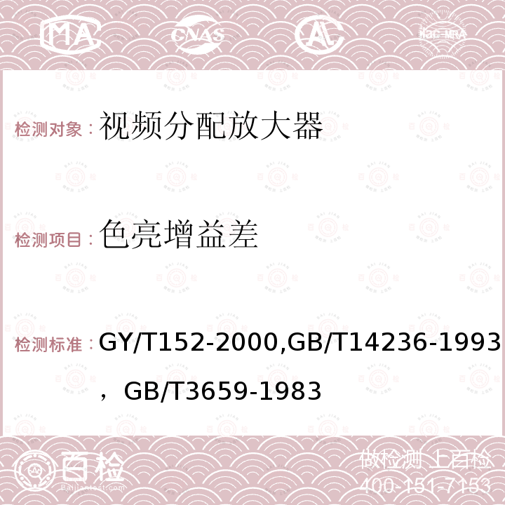 色亮增益差 电视中心制作系统运行维护规程 ,
电视中心视频系统和脉冲系统设备技术要求 ,
电视视频通道测试方法