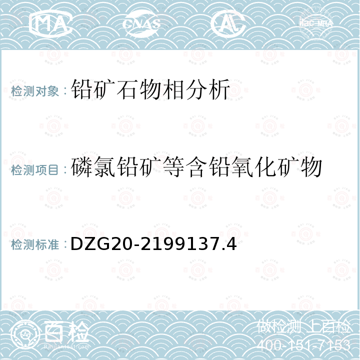 磷氯铅矿等含铅氧化矿物 岩石矿物分析 有色金属矿石物相分析 铅矿石物相分析