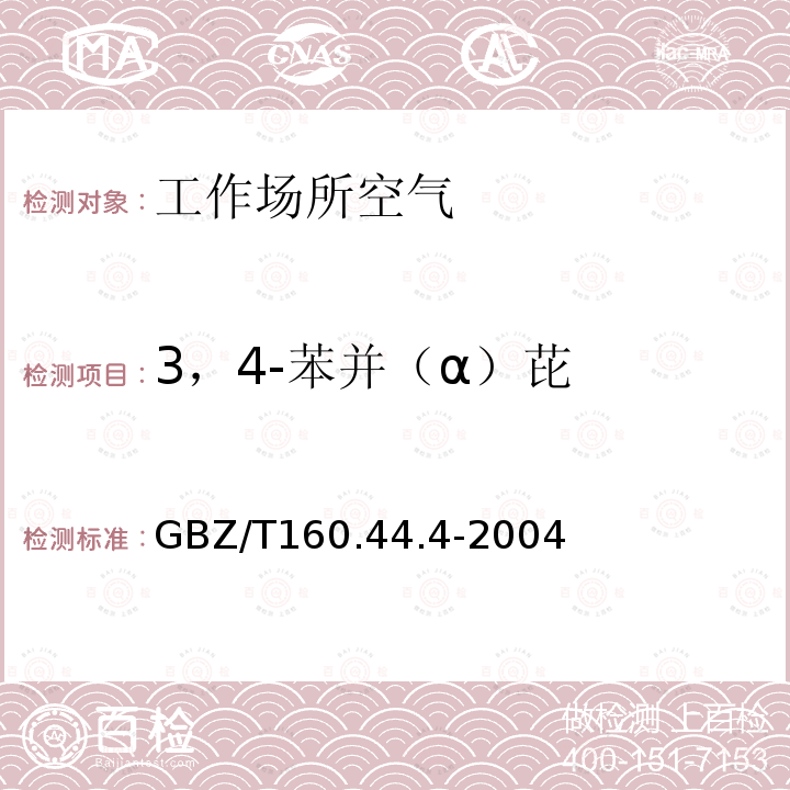 3，4-苯并（α）芘 工作场所空气有毒物质测定 多环芳香烃类化合物 高效液相色谱法