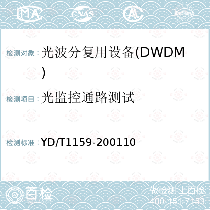 光监控通路测试 YD/T 1159-2016 光波分复用（WDM）系统测试方法