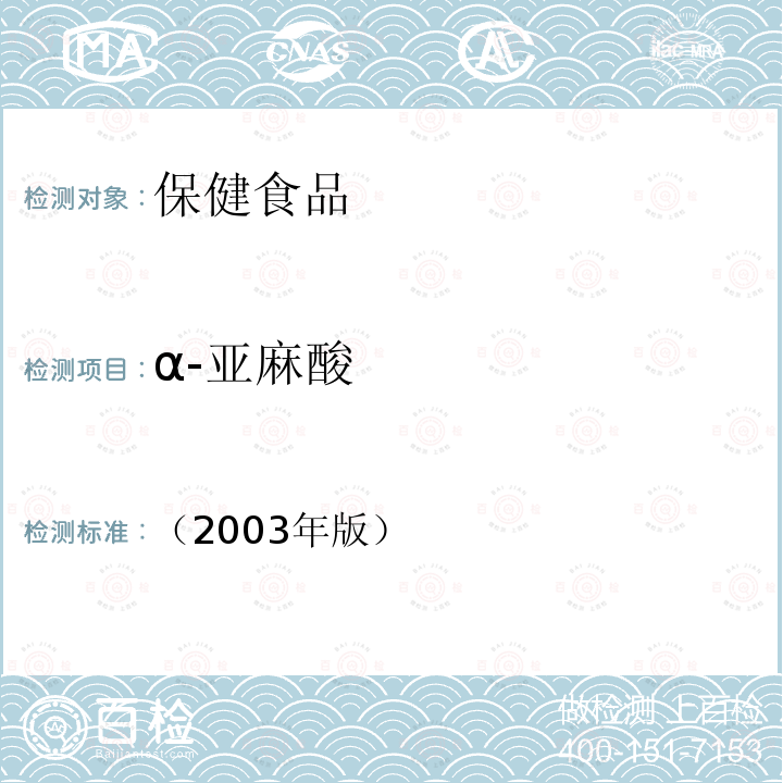 α-亞麻酸 保健食品中α-亞麻酸、γ-亞麻酸的測定 保健食品檢驗與評價技術規范-保健食品功效成分及衛生指標檢驗規范 第二部分 九