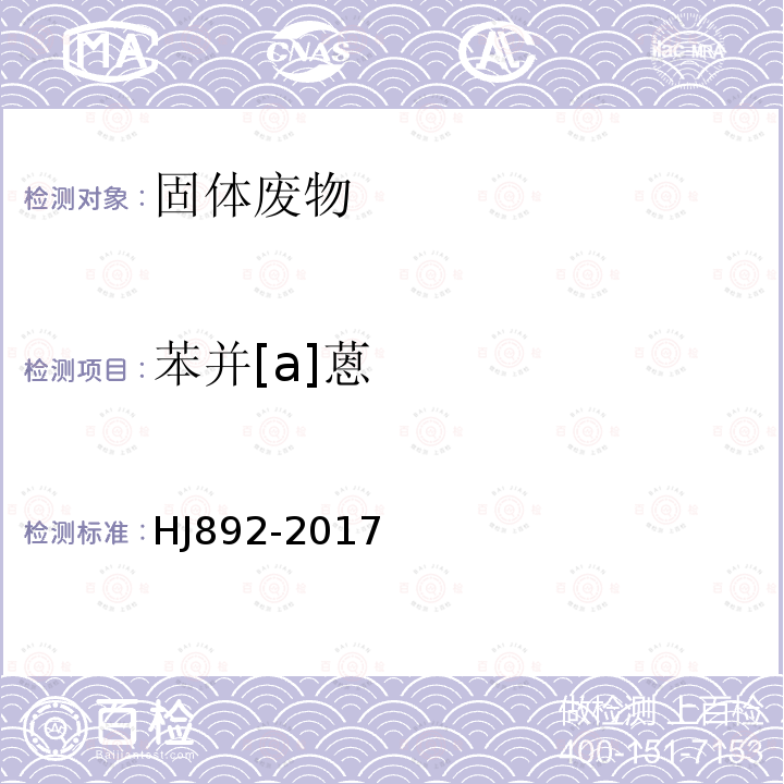 苯并[a]蒽 固體廢物 多環芳烴的測定 高效液相色譜法