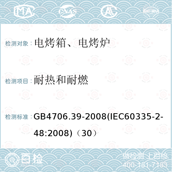 耐热和耐燃 家用和类似用途电器的安全商用电烤炉和烤面包炉的特殊要求