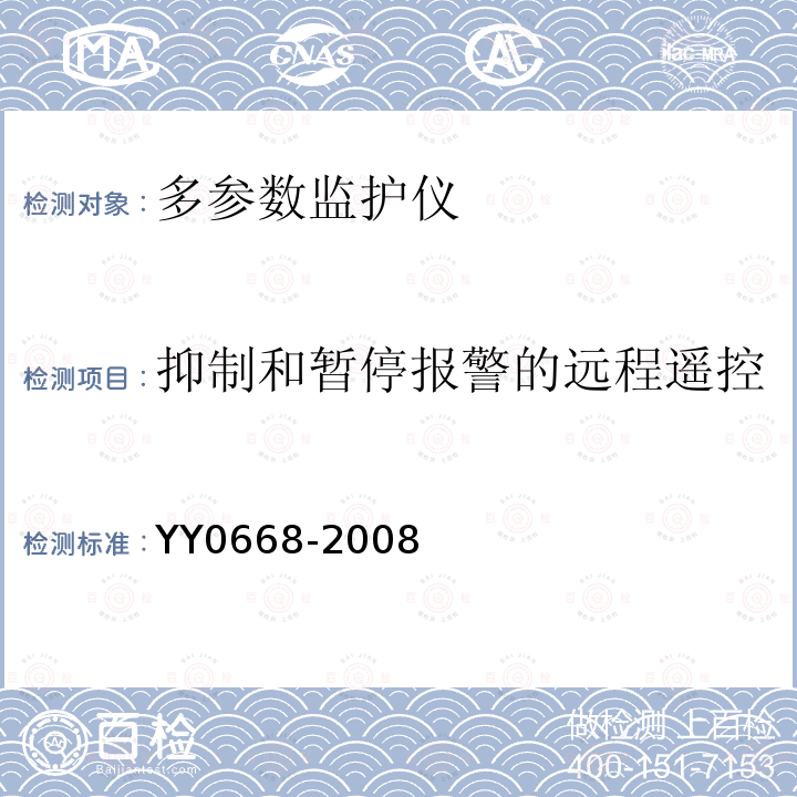 抑制和暂停报警的远程遥控 医用电气设备 第2-49部分:多参数患者监护设备安全专用要求