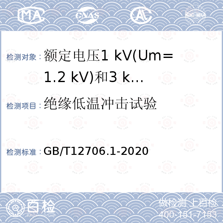 绝缘低温冲击试验 额定电压1 kV(Um=1.2 kV)到35 kV (Um=40.5 kV)挤包绝缘电力电缆及附件第1部分:额定电压1 kV(Um=1.2 kV)和3 kV(Um=3.6 kV)电缆