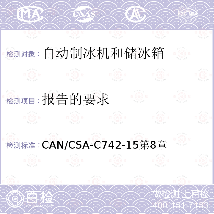 报告的要求 CAN/CSA-C742-15第8章 自动制冰机和储冰箱的性能