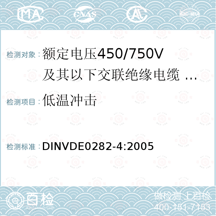 低温冲击 额定电压450/750V及以下交联绝缘电缆 第4部分:软线和软电缆