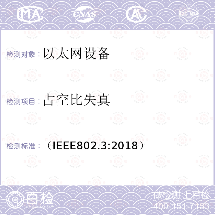 占空比失真 （IEEE802.3:2018） IEEE 以太网标准