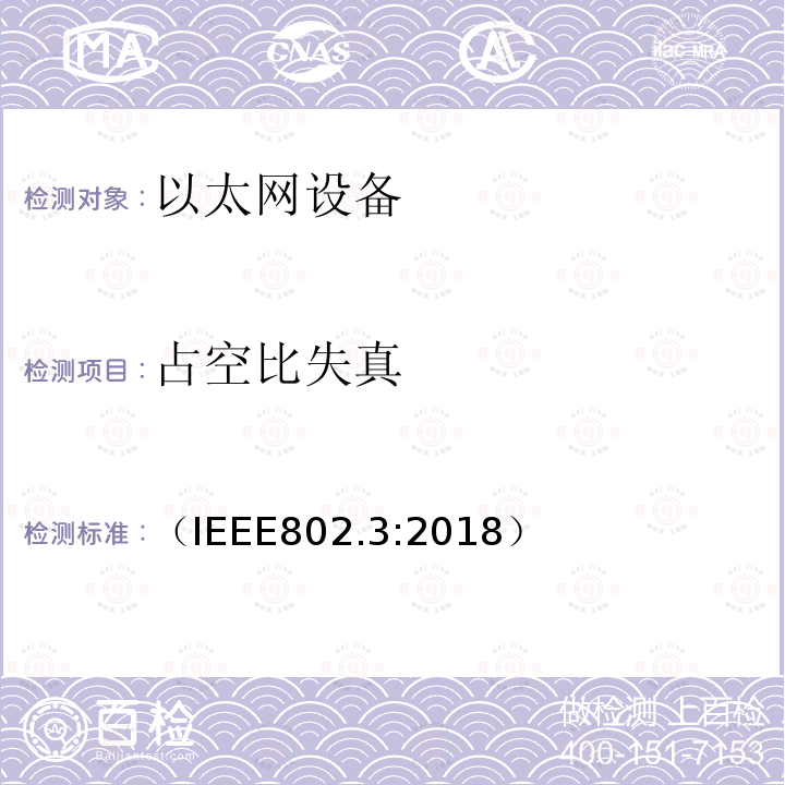 占空比失真 IEEE 以太网标准