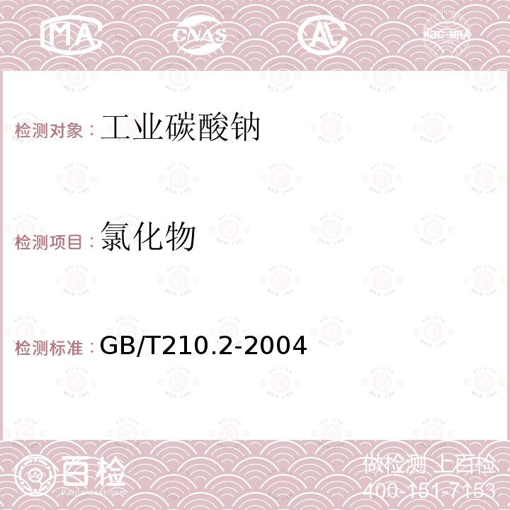 氯化物 工業碳酸鈉及其試驗方法 第2部分：工業碳酸鈉試驗方法