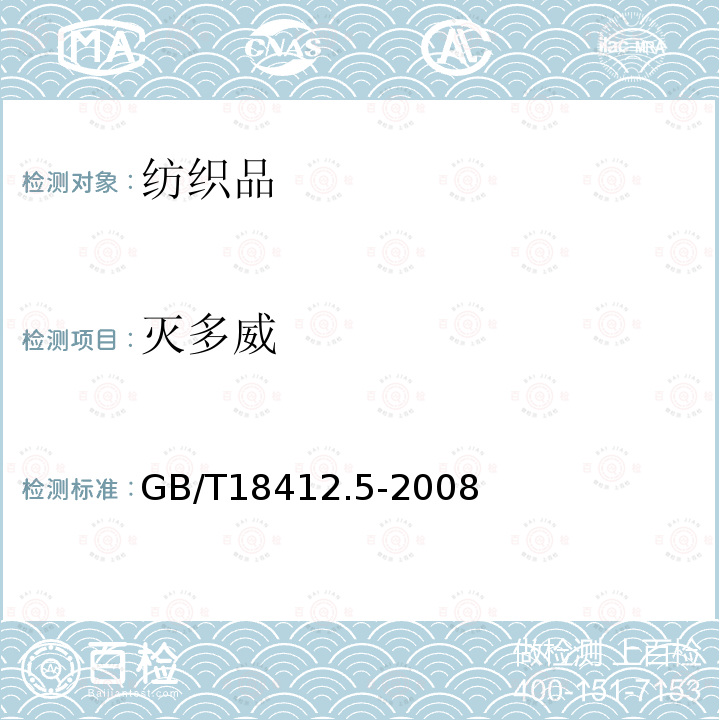 灭多威 GB/T 18412.5-2008 纺织品 农药残留量的测定 第5部分:有机氮农药