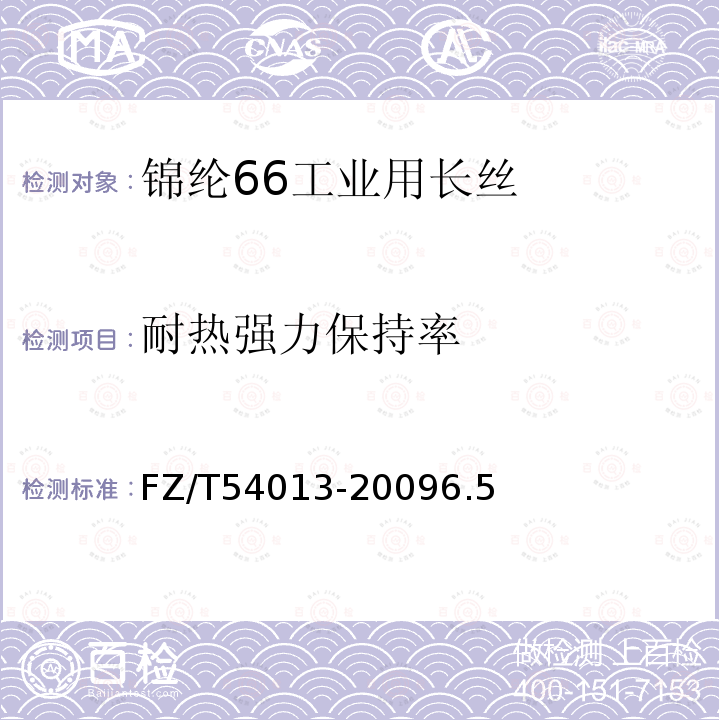 耐热强力保持率 FZ/T 54044-2011 锦纶6工业长丝