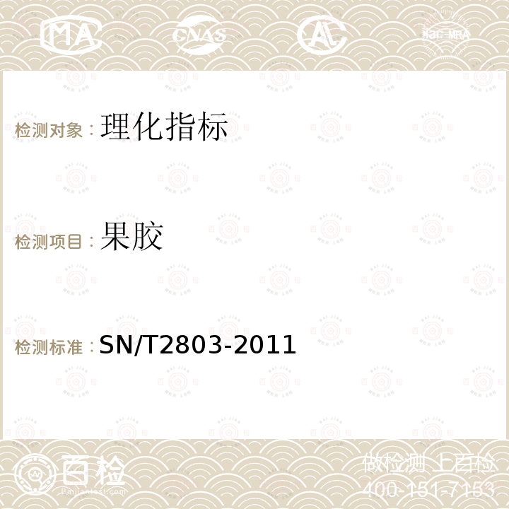 果胶 SN/T 2803-2011 进出口果蔬汁(浆)检验规程