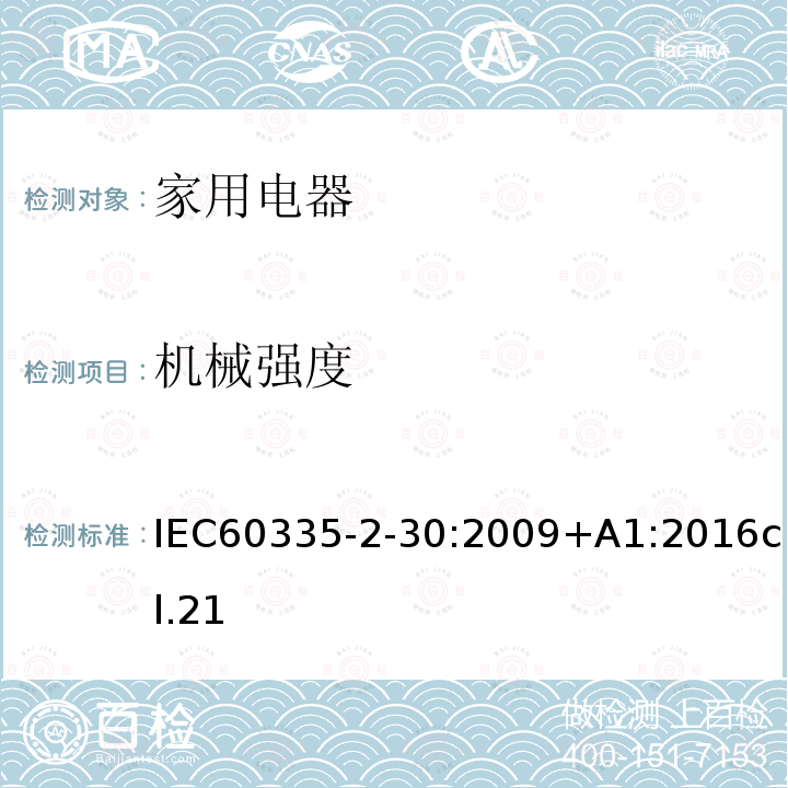 机械强度 家用和类似用途电器的安全 第2部分:室内加热器的特殊要求