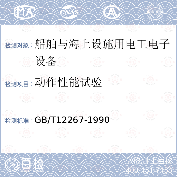 动作性能试验 船用导航设备通用要求和试验方法