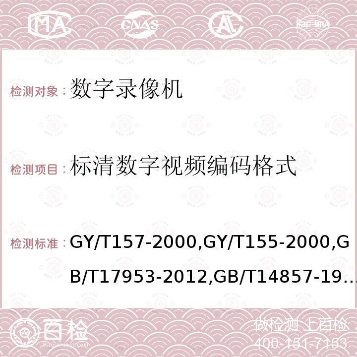 标清数字视频编码格式 演播室高清晰度电视数字视频信号接口 
高清晰度电视节目制作及交换用视频参数值 
标准清晰度电视4:2:2数字分量视频信号接口 
演播室数字电视编码参数规范 
演播室数字音频信号接口 
数字音频设备音频特性测量方法 
广播声频通道技术指标测量方法 
PAL-D制电视广播技术规范 
标准清晰度电视数字视频通道技术要求和测量方法 
数字音频设备音频特性测量方法 
电视视频通道测试方法