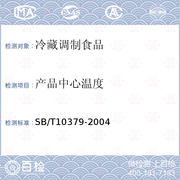 產品中心溫度 速凍調制食品