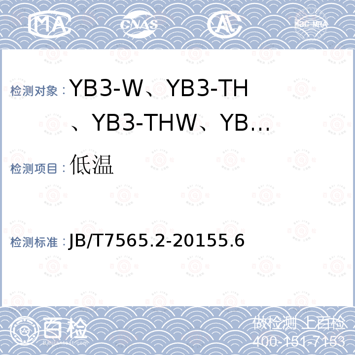 低温 隔爆型三相异步电动机技术条件 第2部分:YB3-W、YB3-TH、YB3-THW、YB3-TA、 YB3-TAW系列隔爆型三相异步电动机(机座号63～355)