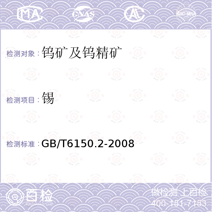 錫 鎢精礦化學分析方法 錫量的測定 碘酸鉀容量法和氫化物原子吸收光譜法