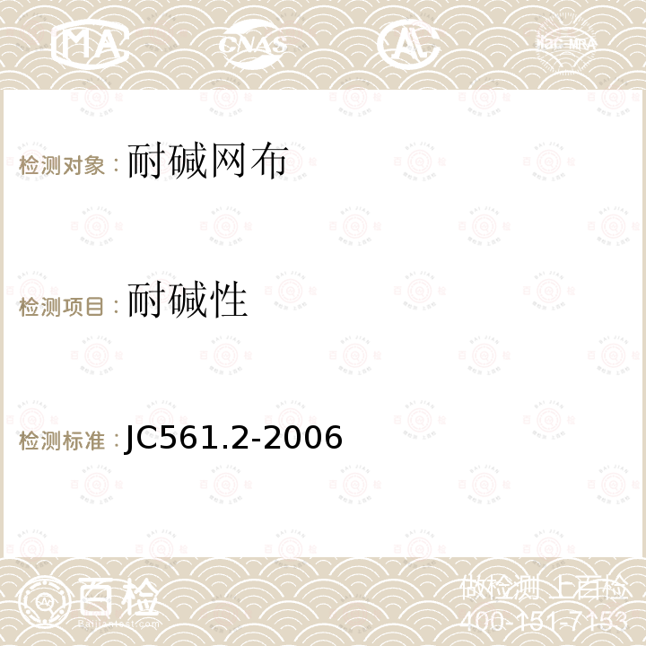 耐碱性 增强用玻璃纤维网布第2部分_聚合物基外墙外保温用玻璃纤维网布 附录A