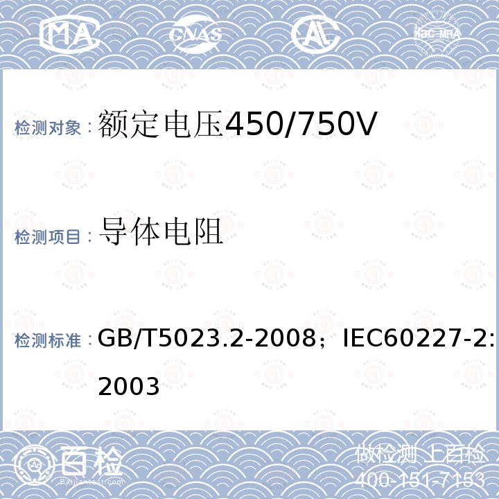 导体电阻 额定电压450/750V及以下聚氯乙烯绝缘电缆 第2部分:试验方法