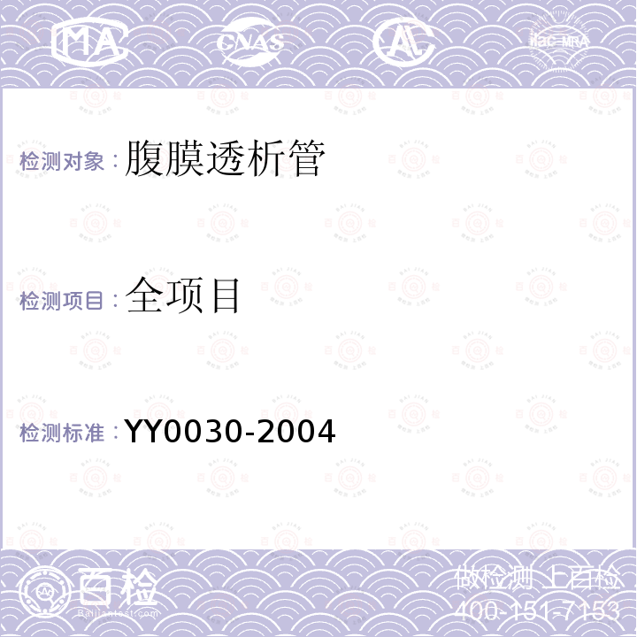 全项目 YY/T 0030-2004 【强改推】腹膜透析管