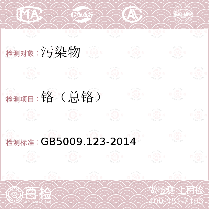 铬（总铬） GB 5009.123-2014 食品安全国家标准 食品中铬的测定