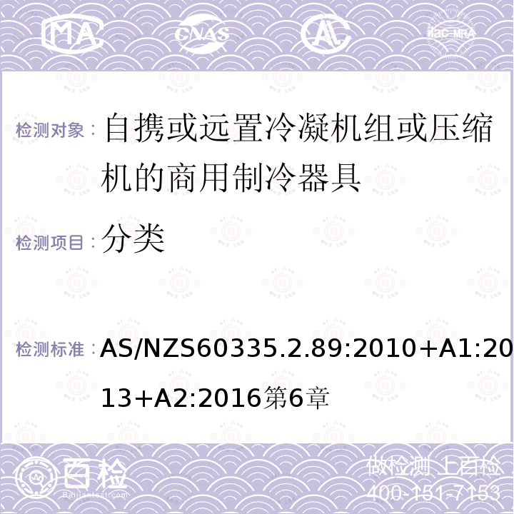 分类 家用和类似用途电器的安全自携或远置冷凝机组或压缩机的商用制冷器具的特殊要求